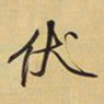 王铎伏书法图片