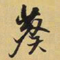王铎葵书法图片