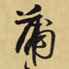 王铎蒲书法图片