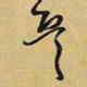 王铎兵书法图片