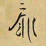 王铎扉书法图片