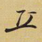 王铎丘书法图片