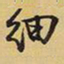 王铎细书法图片