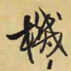 王铎机书法图片