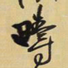 王铎畴书法图片