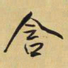 王铎含书法图片
