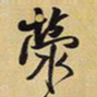 王铎荥书法图片