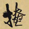 王铎掩书法图片