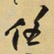 王铎任书法图片