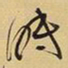 王铎眠书法图片