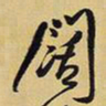 王铎阔书法图片