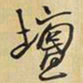 王铎坛书法图片