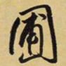 王铎圃书法图片
