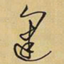 王铎建书法图片