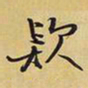 王铎款书法图片