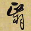 王铎翳书法图片