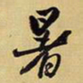 王铎暑书法图片