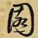 王铎园书法图片
