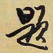 王铎题书法图片