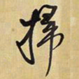 王铎扫书法图片