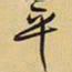 王铎平书法图片