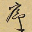 王铎序书法图片