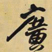 王铎广书法图片