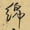 王铎绵书法图片