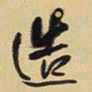 王铎造书法图片
