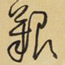 王铎艰书法图片