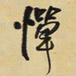 王铎惮书法图片