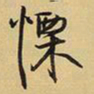 王铎栗书法图片
