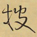 王铎披书法图片