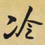 王铎冷书法图片