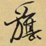 王铎旗书法图片