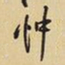王铎忡书法图片