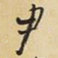 王铎尹书法图片