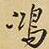 王铎鸿书法图片
