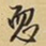 王铎恧书法图片