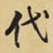 王铎代书法图片