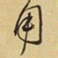 王铎用书法图片