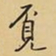 王铎觅书法图片
