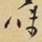 王铎味书法图片