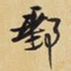 王铎邮书法图片