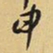 王铎申书法图片