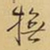 王铎抚书法图片