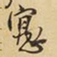 王铎寓书法图片