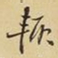 王铎辄书法图片