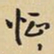 王铎怔书法图片