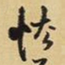王铎怯书法图片